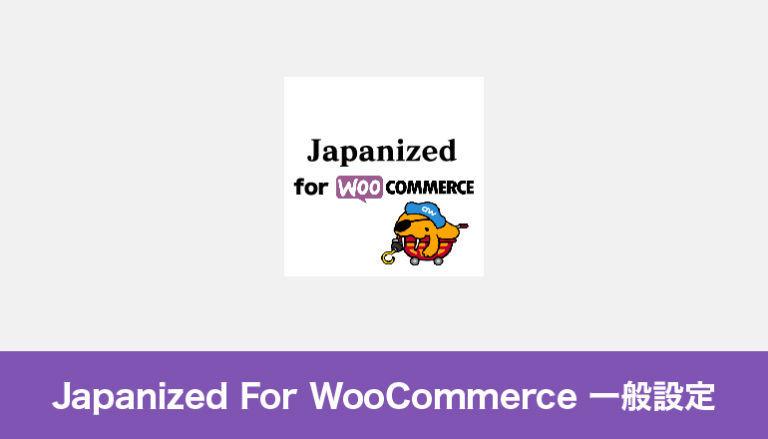WooCommerceの日本語対応「Japanized For WooCommerce」＜一般設定＞