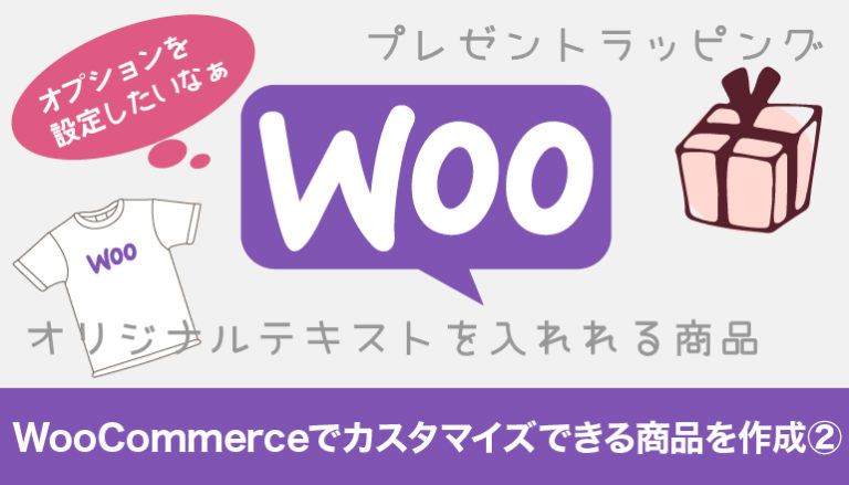 WooCommerceでユーザーがカスタマイズできる商品を作成してみる②
