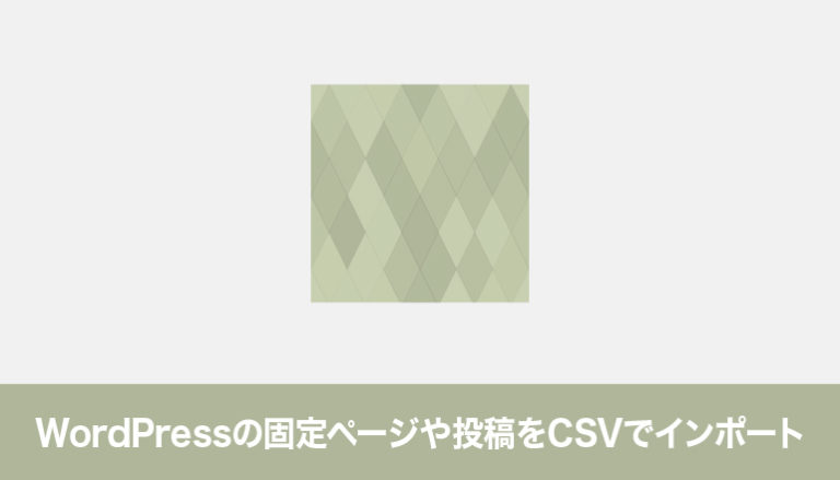 WordPressの固定ページや投稿をCSVでインポートしみてる「Really Simple CSV Importer」