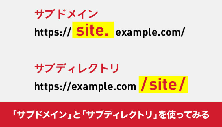 「サブドメイン」と「サブディレクトリ」の違いとそれぞれのメリット・デメリットを考えた上で新たに同一ドメイン内で別サイトを作ってみる場合