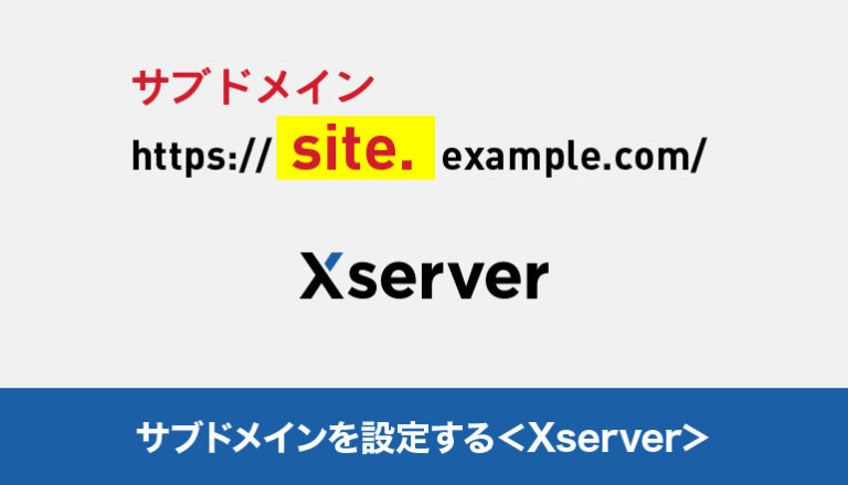 サブドメインを設定する＜Xserver＞