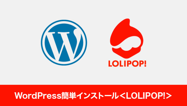 WordPress簡単インストール＜LOLIPOP!レンタルサーバー＞