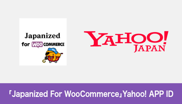 「Japanized For WooCommerce」Yahoo! APP ID