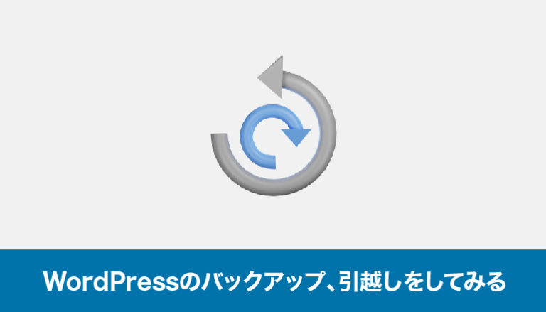 WordPressのサイトのバックアップ、引越しをしてみる「All-in-One WP Migration」