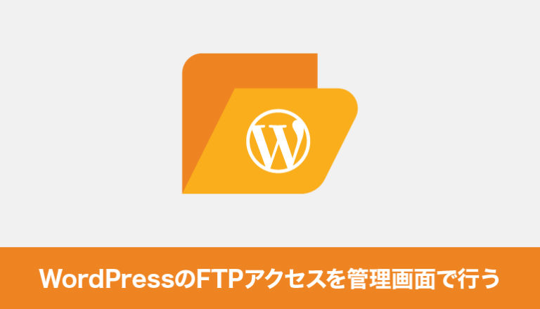 WordPressのFTPアクセスを管理画面で行う「File Manager（WP File Manager）」