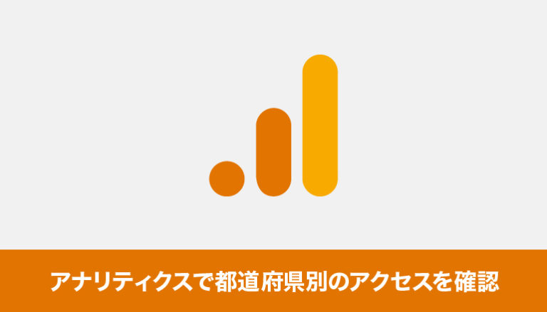 Googleアナリティクスで都道府県別のアクセスを確認してみる（GA4）