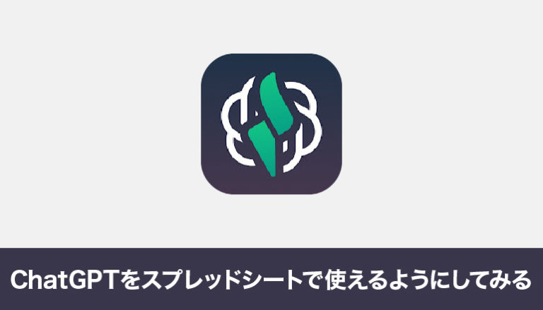 ChatGPTをGoogleスプレッドシートで使えるようにしてみる「GPT for Sheets™ and Docs™」