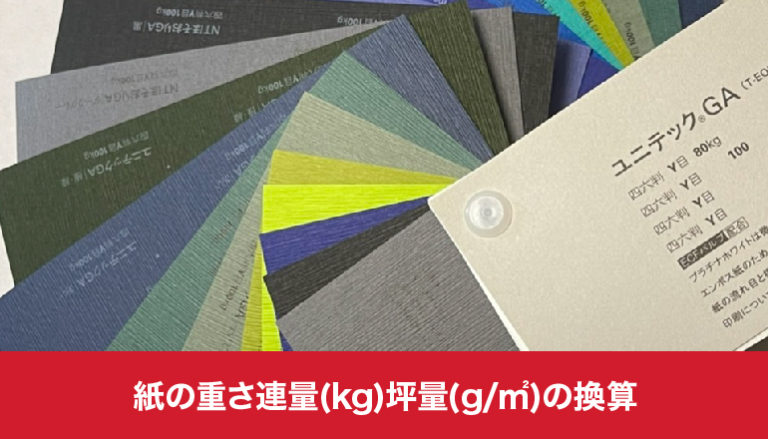 紙の重さ連量(kg)坪量(g/㎡)の換算