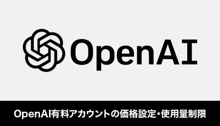 OpenAI有料アカウントの価格設定・使用量制限をしてみる