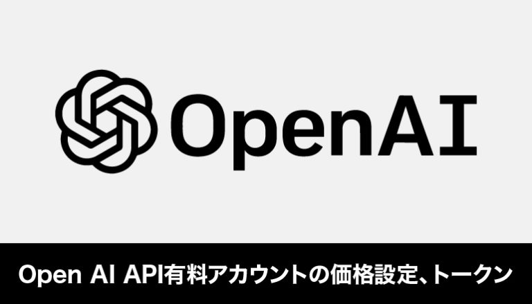 Open AI API有料アカウントの価格設定（料金・費用）、トークンについて