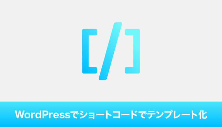 WordPressで複数のページや投稿にショートコードを使ってテンプレート内容を入れられるようにしみてる「Shortcoder — Create Shortcodes for Anything」