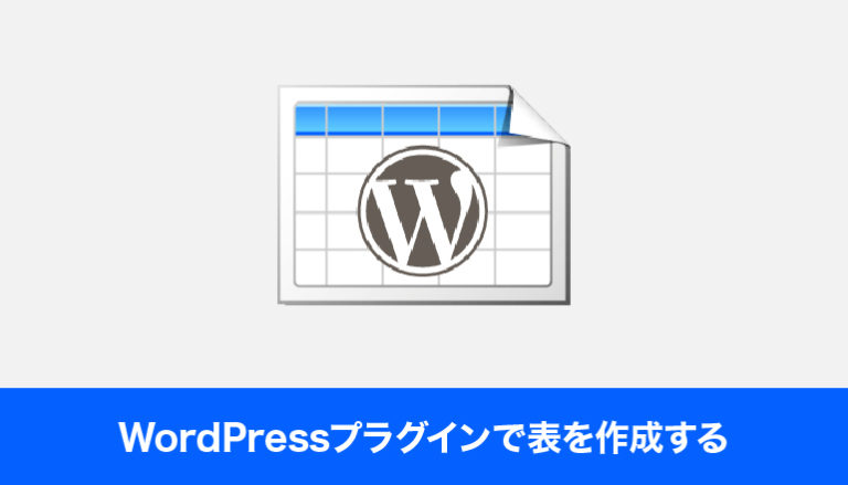 WordPressプラグインで表を作成する「Table Press」
