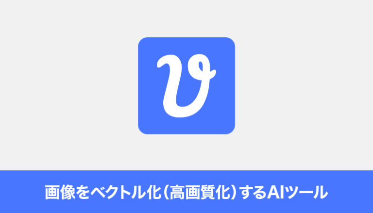 画像をベクトル化（高画質化）するAIツール【イラストレーターのロゴデータを用意しないといけない場合などに使える！】「Vectorizer.AI」
