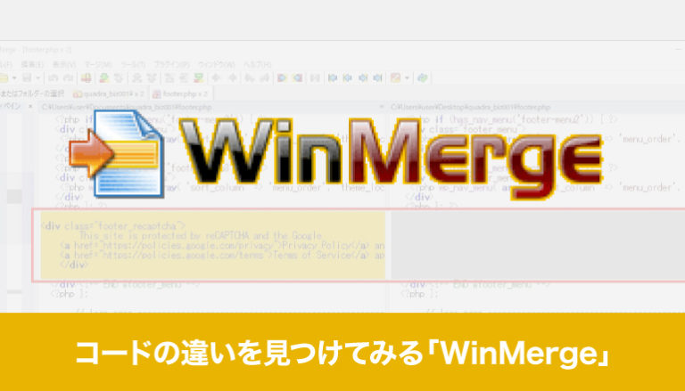 ツールを使ってコードの違いを見つけてみる「WinMerge」（Windows）