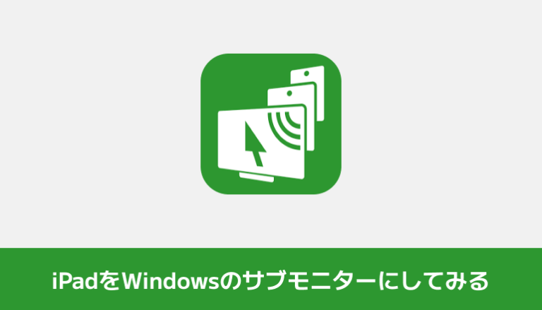 iPadをWindowsのサブモニターにしてみる「spacedesk」