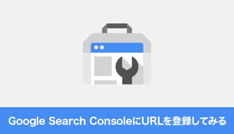 Google Search ConsoleにURLを登録してみる