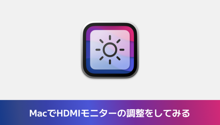 MacのHDMI接続の外部ディスプレイの明るさ・音量を調整できるようにしてみる「MonitorControl」