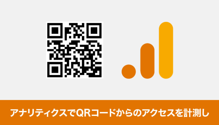 アナリティクスでQRコードからのアクセスを計測してみる （GA4）