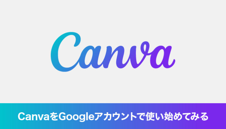 Canva（キャンバ）をGoogleアカウントで使い始めてみる