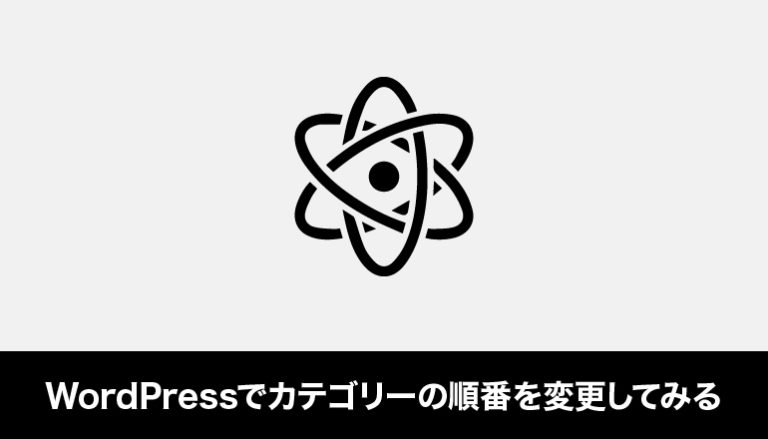 WordPressでカテゴリーの順番を変更してみる「Category Order and Taxonomy Terms Order」