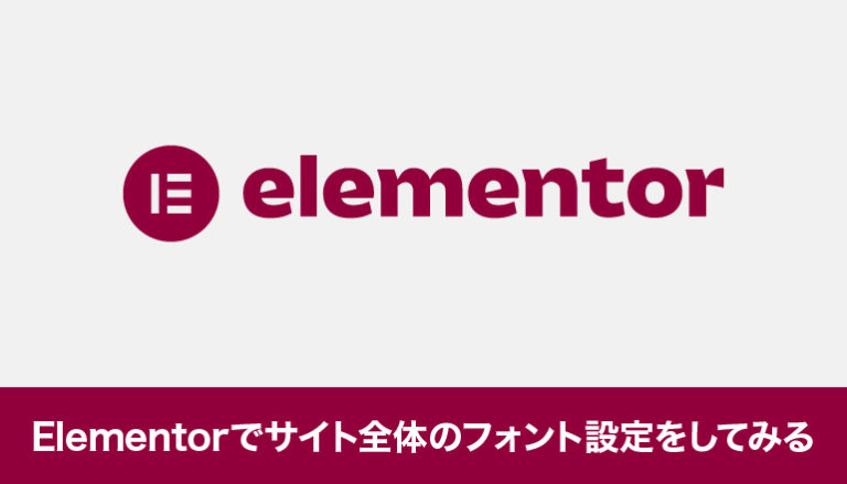 Elementorでサイト全体のフォント設定をしてみる