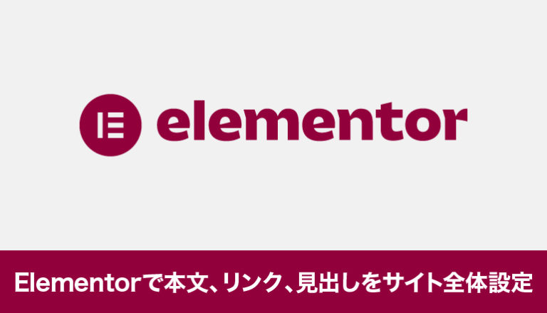 Elementorで本文、リンク、見出しをサイト全体で設定してみる