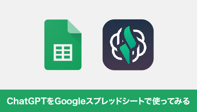 ChatGPTをGoogleスプレッドシートで使ってみる「GPT関数」
