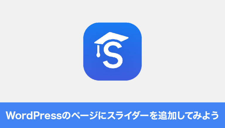 WordPressのページにスライダーを追加してみよう「Smart Slider 3」