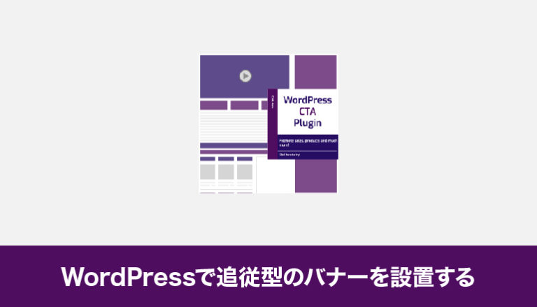 WordPressで追従型のバナーを設置する「Sticky CTA」