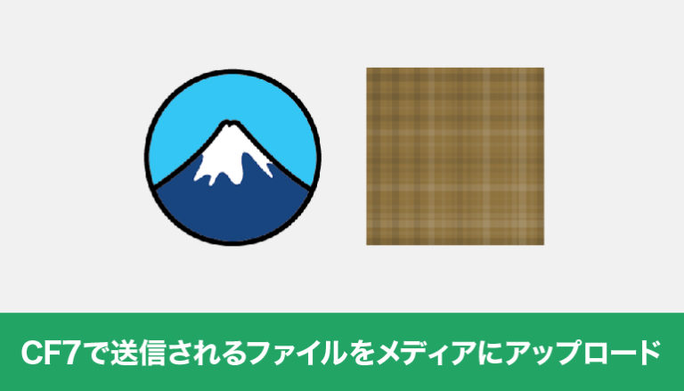 Contact Form 7で送信されるファイルをメディアにアップロードしてみる「Store file uploads for Contact Form 7」
