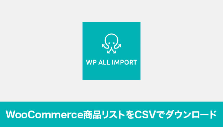 WooCommerceの商品データリスト一覧をCSVでダウンロードしみてる「WP ALL EXPORT WooCommerce Product Export Add-On（Product Export for Woocommerce to CSV, Excel, XML, and the Google Merchant Center）」