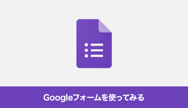 Googleフォームを使ってみる