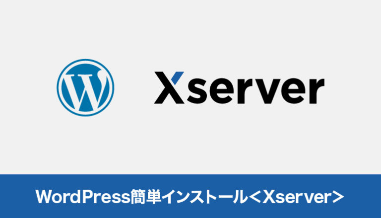 WordPress簡単インストール＜Xserver＞