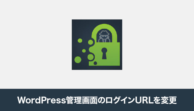 WordPress管理画面のログインURLを変更してみる「WPS Hide Login」