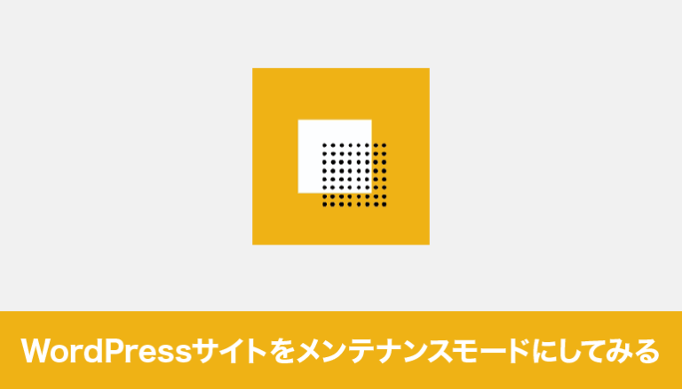 WordPressサイトをメンテナンスモードにしてみる「LightStart（WP Maintenance Mode）」
