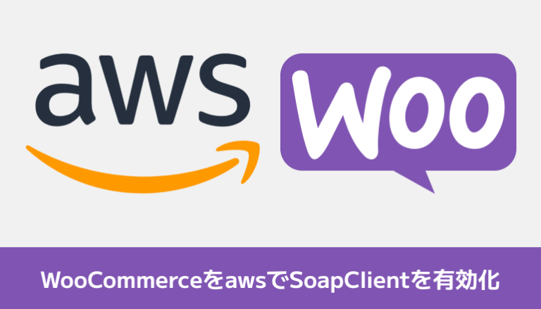 WooCommerceをaws(EC2)で動かす場合にSoapClientを有効化してみる