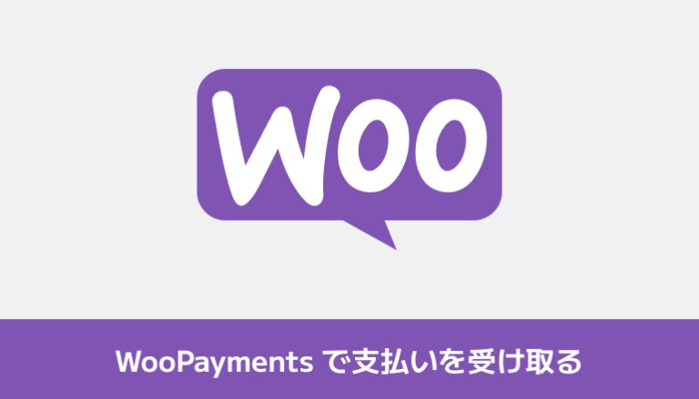 WooPayments で支払いを受け取る（WordPressでECサイトを作ってみる「WooCommerce」③）
