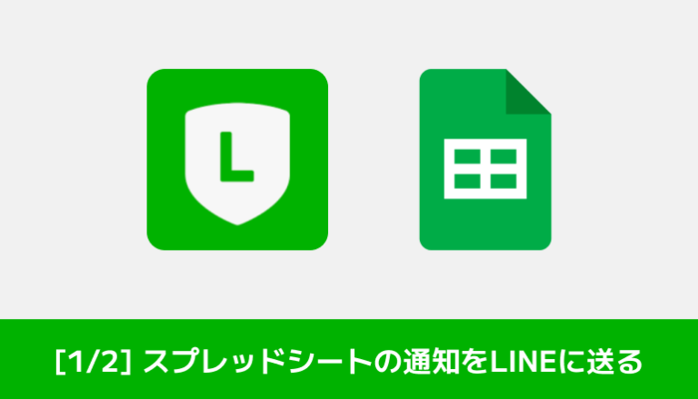 [1/2] LINE Notify終了後もGASでスプレッドシートの通知をLINEに送ってみる！