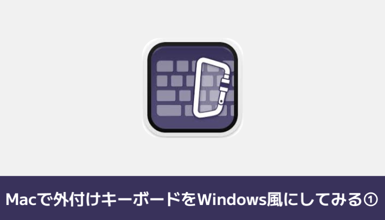 Macで外付けキーボードをWindows風にしてみる①Karabiner-Elementsをインストールしみてる