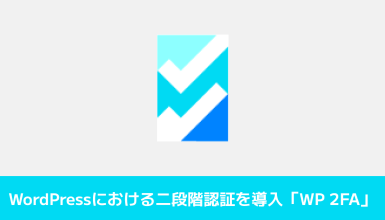 WordPressにおける二段階認証（2FA）を導入してみる「WP 2FA」