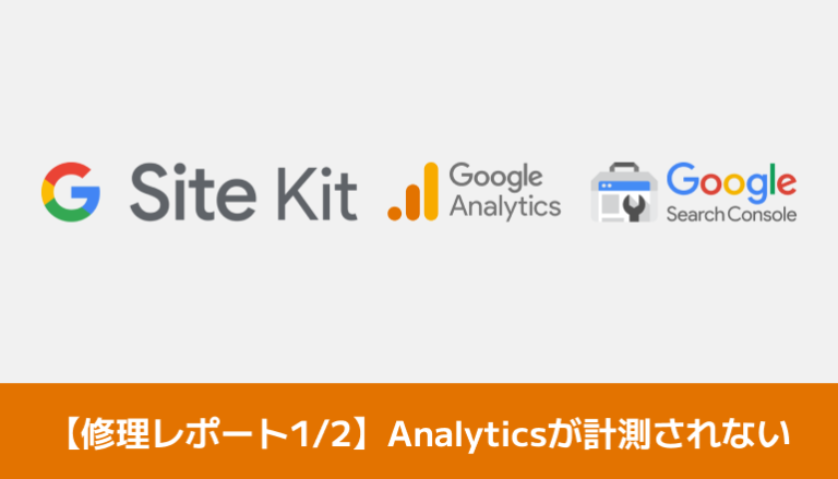 【修理レポート1/2】アナリティクスが正しく計測されない？「Site Kit by Google」で「アナリティクスで十分な権限がありません」と表示されたときの対処をしてみる