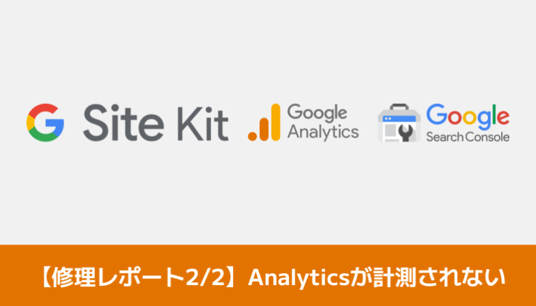 【修理レポート2/2】アナリティクスが正しく計測されない？「Site Kit by Google」で「アナリティクスで十分な権限がありません」と表示されたときの対処をしてみる