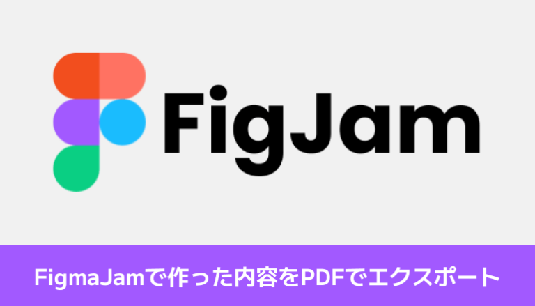 FigJamで作った内容をPDFデータでエクスポートしてみる（PNG、JPG、CSVエクスポートも可能）
