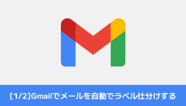 [1/2]Gmailでよく来るメールを自動でラベル仕分けしてみる ①ラベルをまずは作ってみる