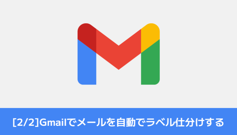 [2/2]Gmailでよく来るメールを自動でラベル仕分けしてみる ②自動仕分けを設定しみてる