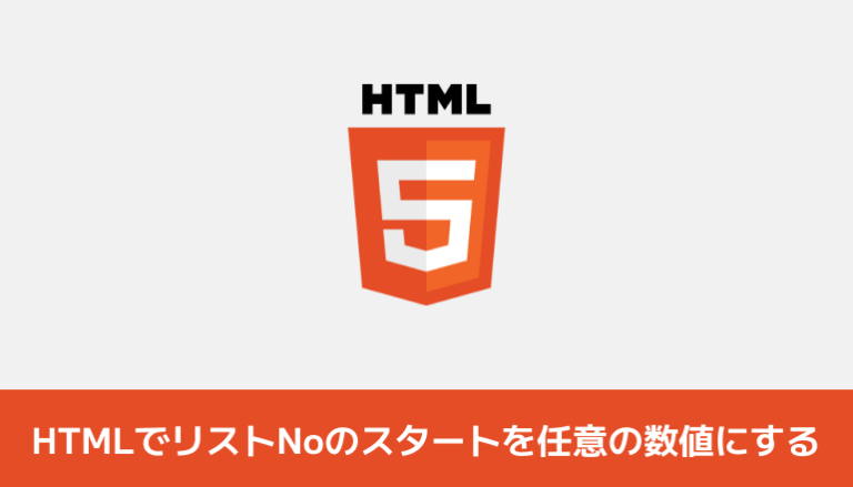 HTMLでリストNoのスタートを任意の数値にしてみる