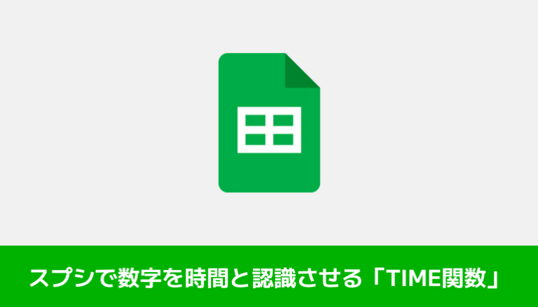 スプレッドシートで入力した数字を時間として認識させてみる[応用で時間の足し算もしてみる]「TIME関数」