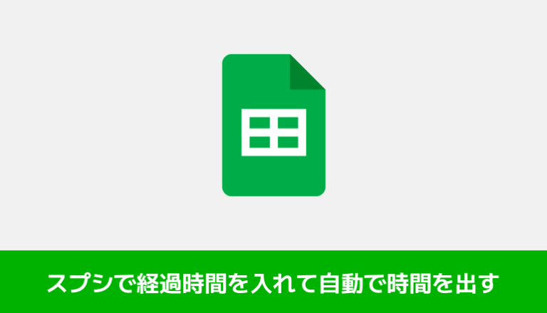 タイムスケジュール、タイムテーブルをスプレッドシートで経過時間を入れて自動で時間が出るようにしてみる