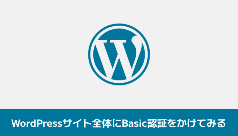 WordPressサイト全体にBasic認証（ユーザー名(ID)とパスワードで制限）をかけてみる