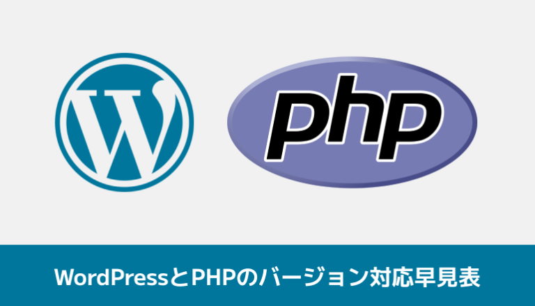 WordPressとPHPのバージョン対応を早見表にしてみる
